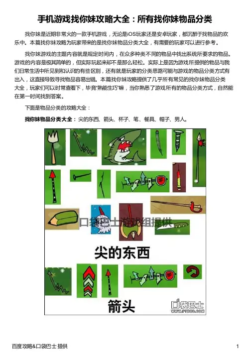 手机游戏找你妹攻略大全：所有找你妹物品分类