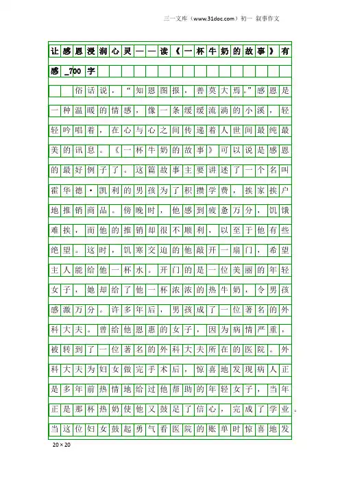 初一叙事作文：让感恩浸润心灵——读《一杯牛奶的故事》有感_700字