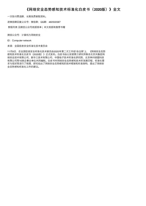 《网络安全态势感知技术标准化白皮书（2020版）》全文
