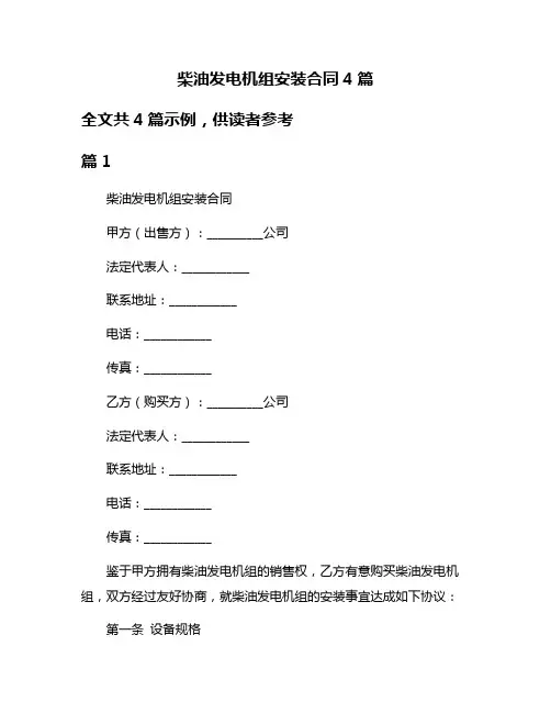 柴油发电机组安装合同4篇