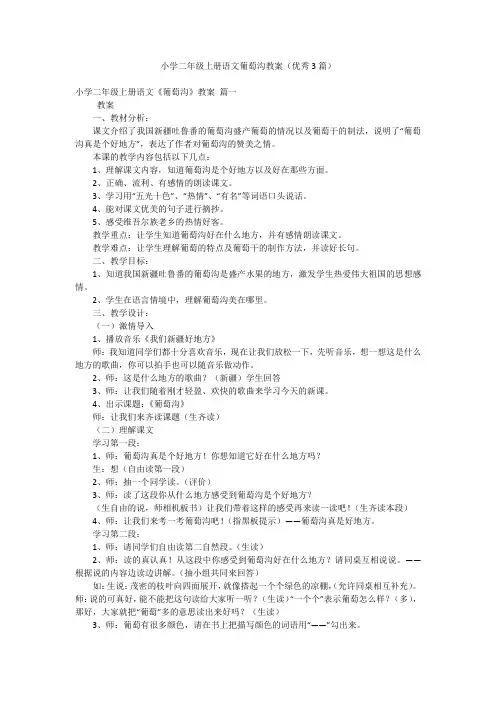 小学二年级上册语文葡萄沟教案(优秀3篇)