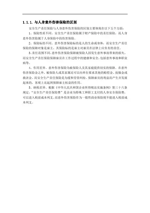 责任险与人身意外伤害保险的区别