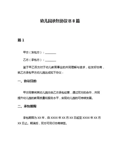 幼儿园承包协议书8篇
