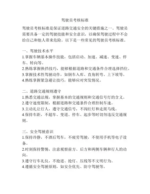 驾驶员考核标准
