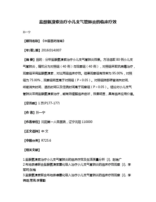 盐酸氨溴索治疗小儿支气管肺炎的临床疗效