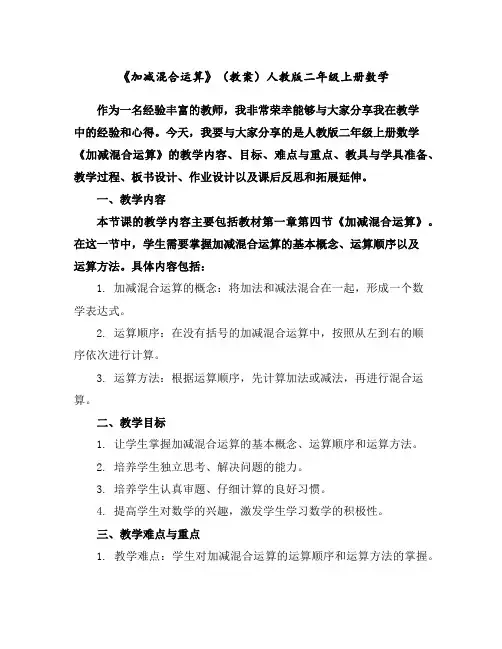 《加减混合运算》(教案)人教版二年级上册数学