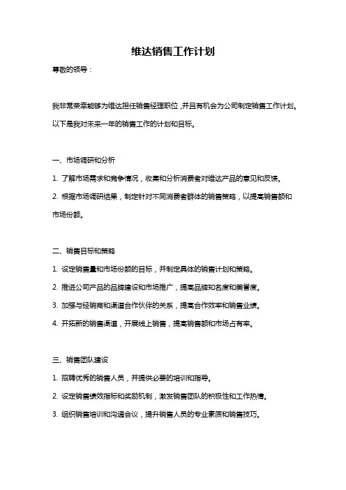 维达销售工作计划