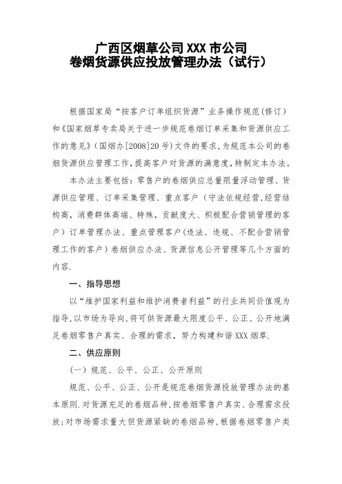 XXX市公司卷烟货源供应投放管理办法