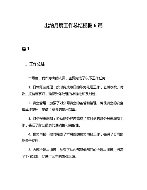 出纳月度工作总结模板6篇