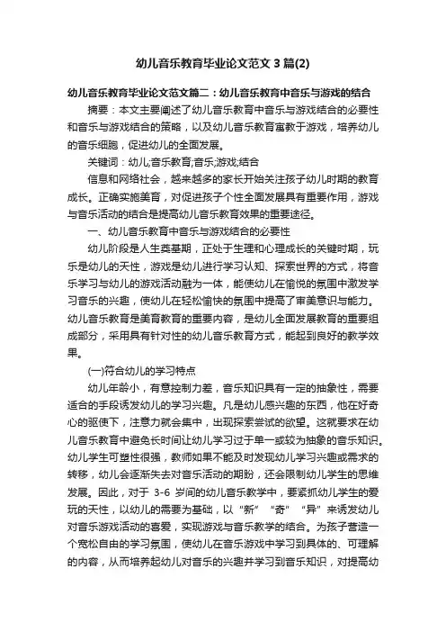 幼儿音乐教育毕业论文范文3篇（2）