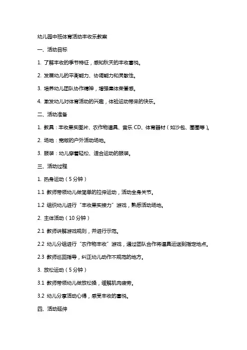 幼儿园中班体育活动丰收乐教案