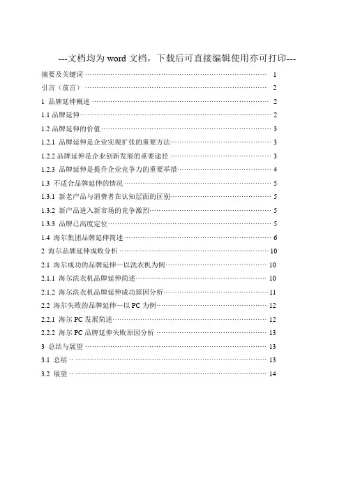 海尔品牌延伸策略研究-毕业论文