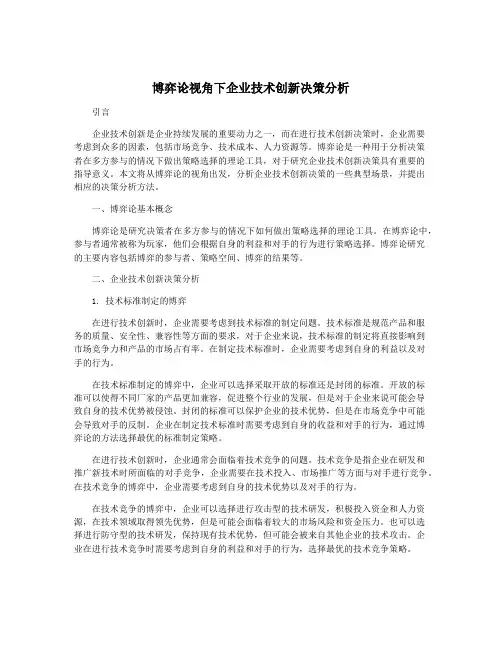 博弈论视角下企业技术创新决策分析