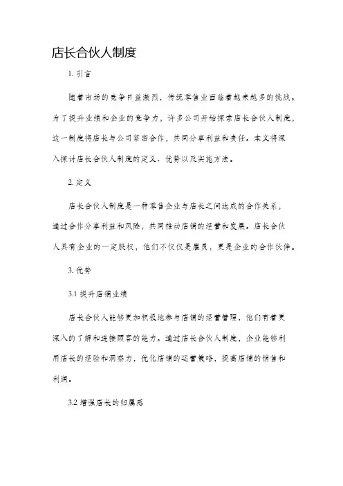 店长合伙人制度