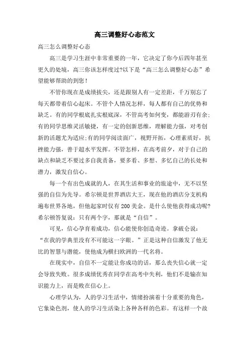 高三调整好心态范文
