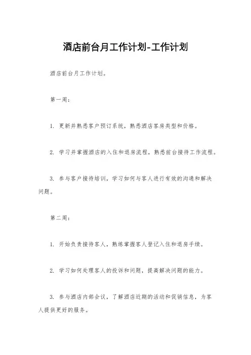 酒店前台月工作计划-工作计划