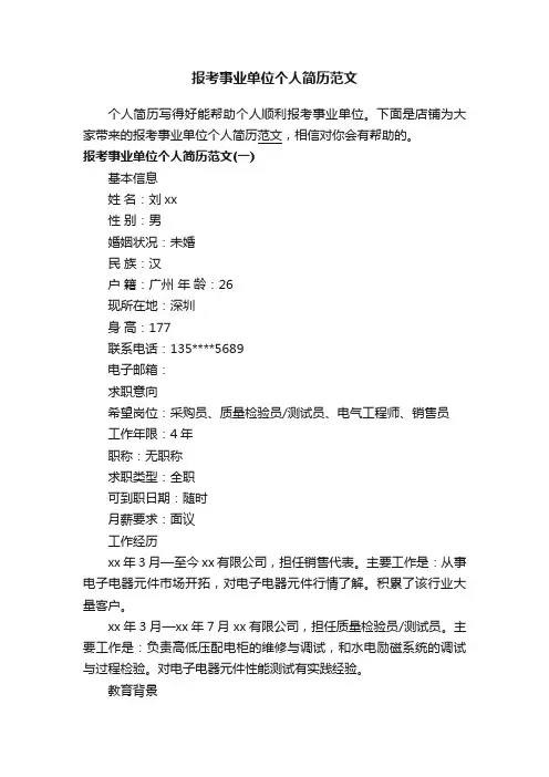 报考事业单位个人简历范文