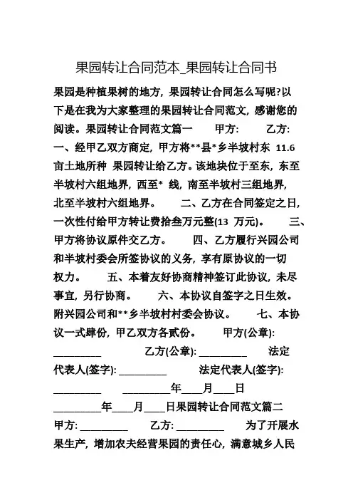 果园转让合同范本_果园转让合同书