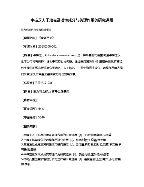 牛樟芝人工培养及活性成分与药理作用的研究进展
