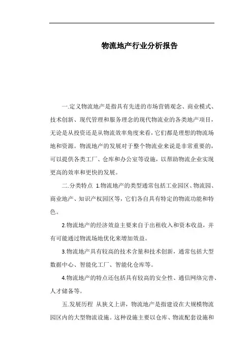 物流地产行业分析报告
