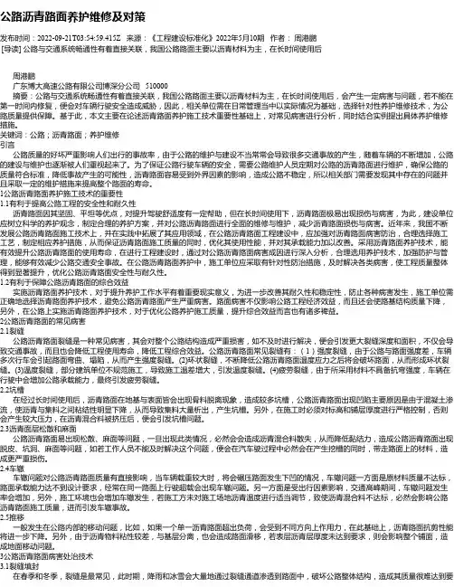 公路沥青路面养护维修及对策