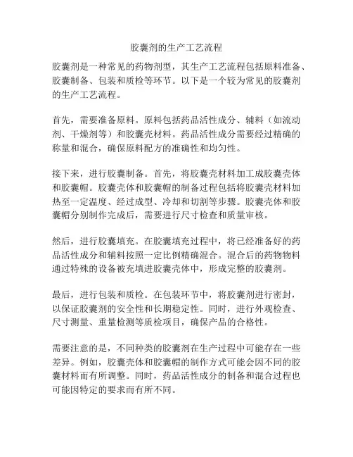 胶囊剂的生产工艺流程
