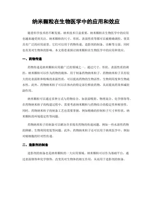 纳米颗粒在生物医学中的应用和效应
