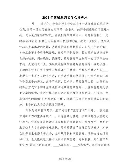 2024年篮球裁判实习心得样本(2篇)