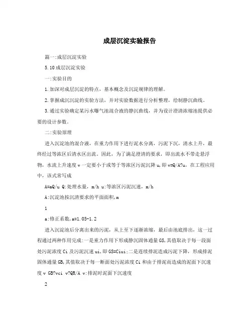 成层沉淀实验报告