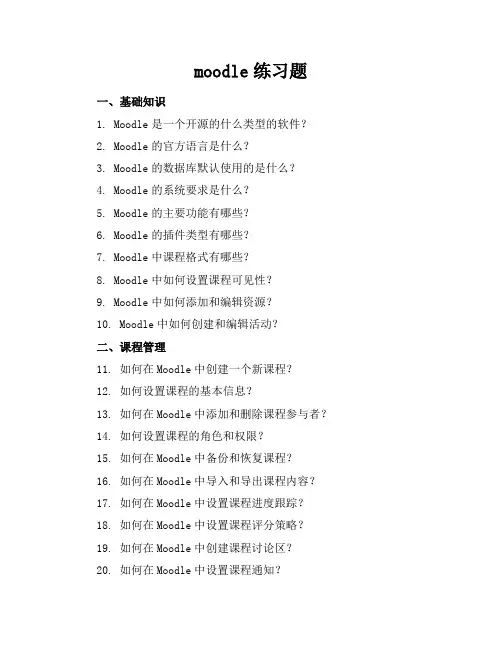 moodle练习题