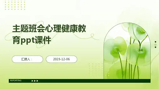 主题班会心理健康教育ppt课件