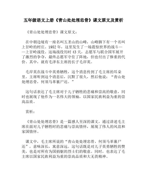 五年级语文上册《青山处处埋忠骨》课文原文及赏析