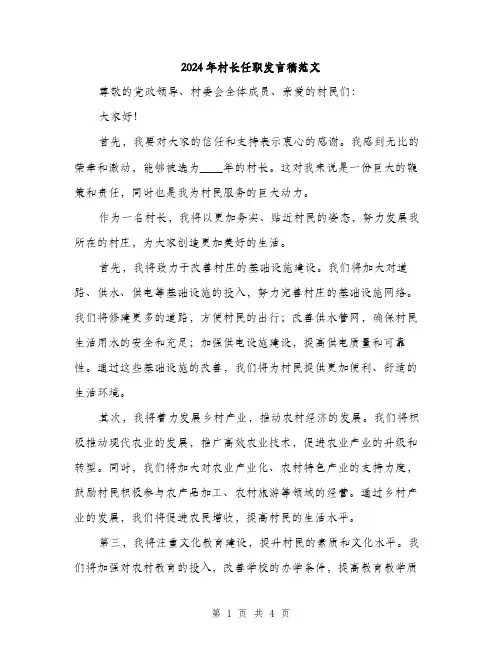 2024年村长任职发言稿范文(二篇)