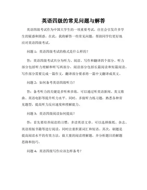 英语四级的常见问题与解答