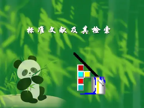 标准文献及其检索-27页精选文档