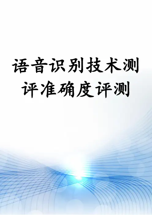 语音识别技术测评准确度评测
