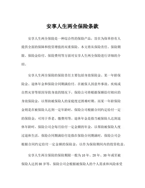 安享人生两全保险条款