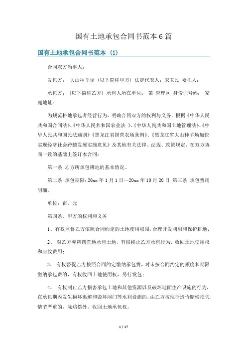 国有土地承包合同书范本6篇