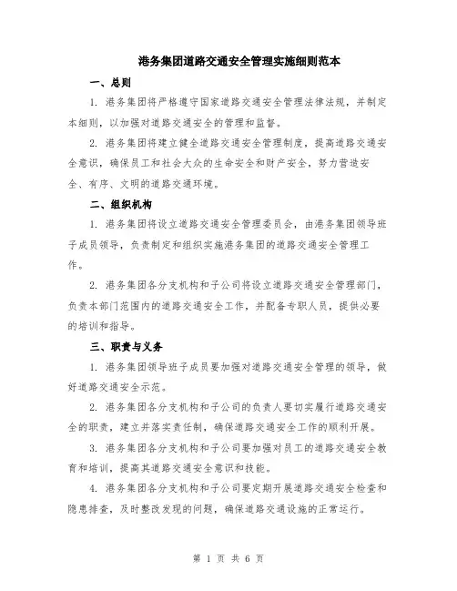 港务集团道路交通安全管理实施细则范本（2篇）