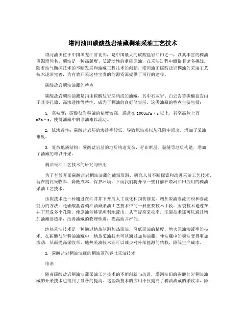 塔河油田碳酸盐岩油藏稠油采油工艺技术