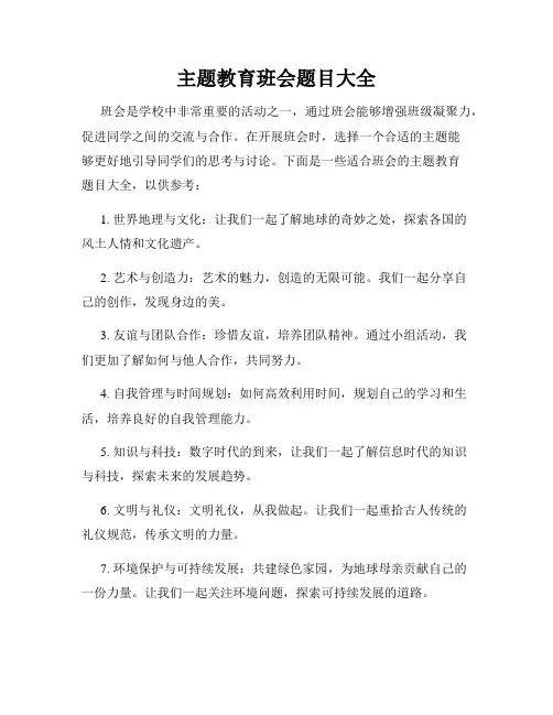 主题教育班会题目大全
