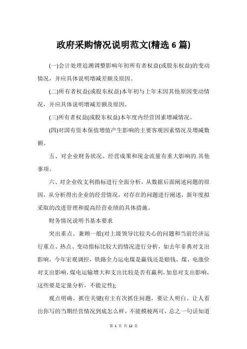 政府采购情况说明范文(可用6篇)_1