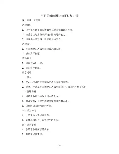 六年级下册数学教案-平面图形的周长和面积复习课-人教新课标