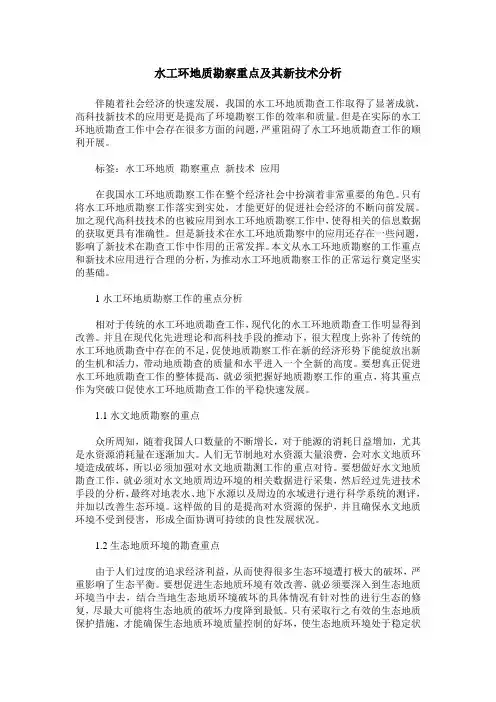水工环地质勘察重点及其新技术分析