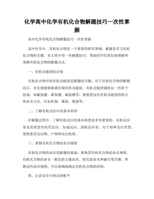 化学高中化学有机化合物解题技巧一次性掌握