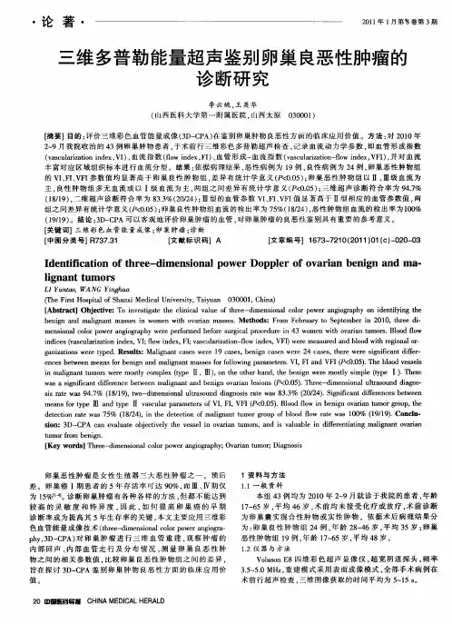三维多普勒能量超声鉴别卵巢良恶性肿瘤的诊断研究