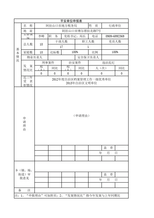 平安单位申报表