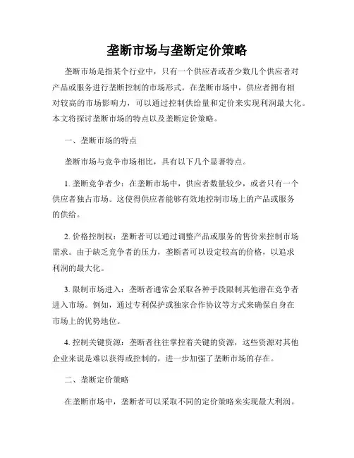 垄断市场与垄断定价策略