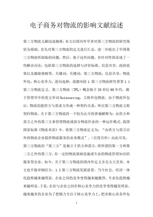 电子商务对物流的影响文献综述