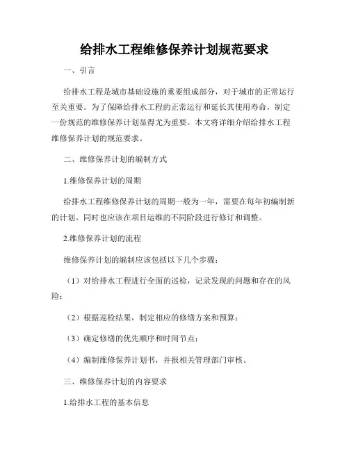 给排水工程维修保养计划规范要求